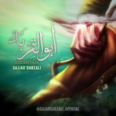 دانلود آهنگ جدید سجاد سبزعلی ابوالقربه